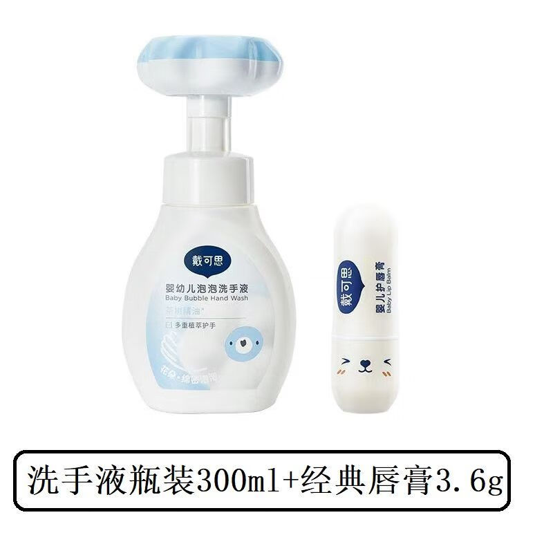 戴·可·思戴可思花朵洗手液泡沫型婴儿童宝宝专用温和泡泡按压瓶家用补充装 正品-瓶装300ml+经典唇膏3.6g 泡泡洗手液(一按出花)