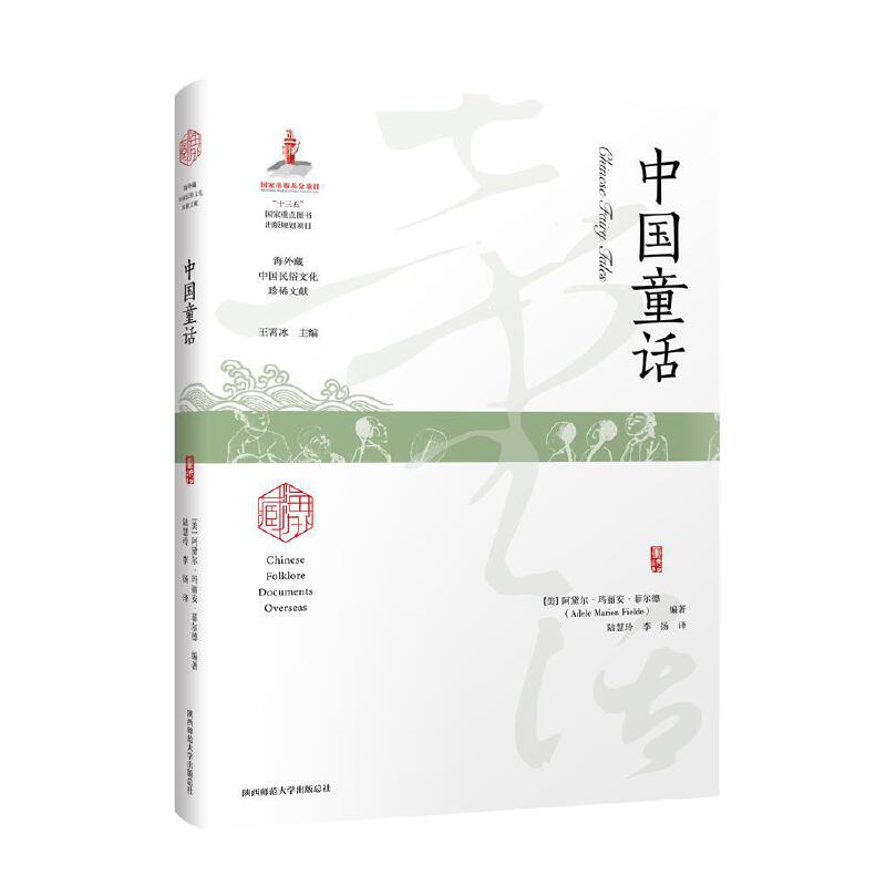 正版图书 海外藏中国民俗文化珍稀文献 中国童话 阿黛尔·玛丽安·菲尔德著 外国文学作品 湖北新华书店旗舰店