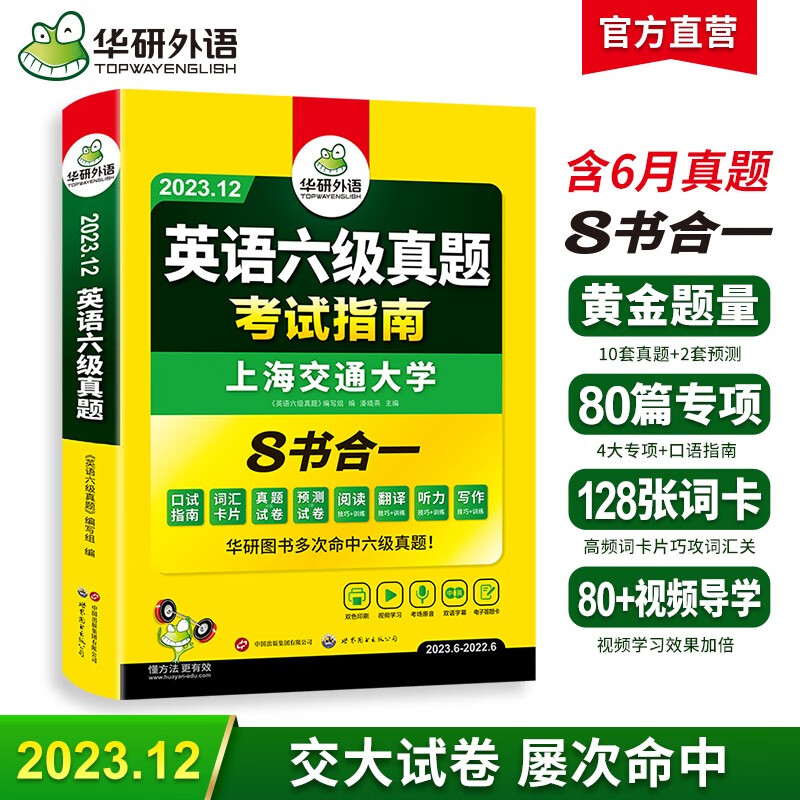 【备考2023年12月】英语六级真题考试 华研外语6级历年真题 新题型 大学CET6级模拟试卷预测词汇单词阅读理解听力翻译写作文专项训练书复习资料2023.6-精选优惠专栏-全利兔-实时优惠快报