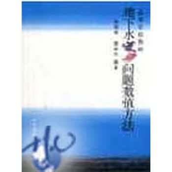 地下水流动问题数值方法【正版图书】
