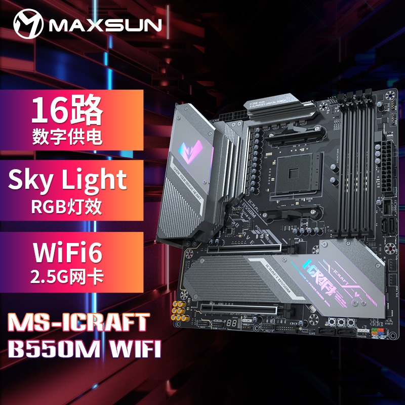 铭瑄（MAXSUN）MS-iCraft B550M WIFI 电竞之心主板 带背板/WiFi6无线网卡/支持5600X/3700X（AMD/B550/AM4）