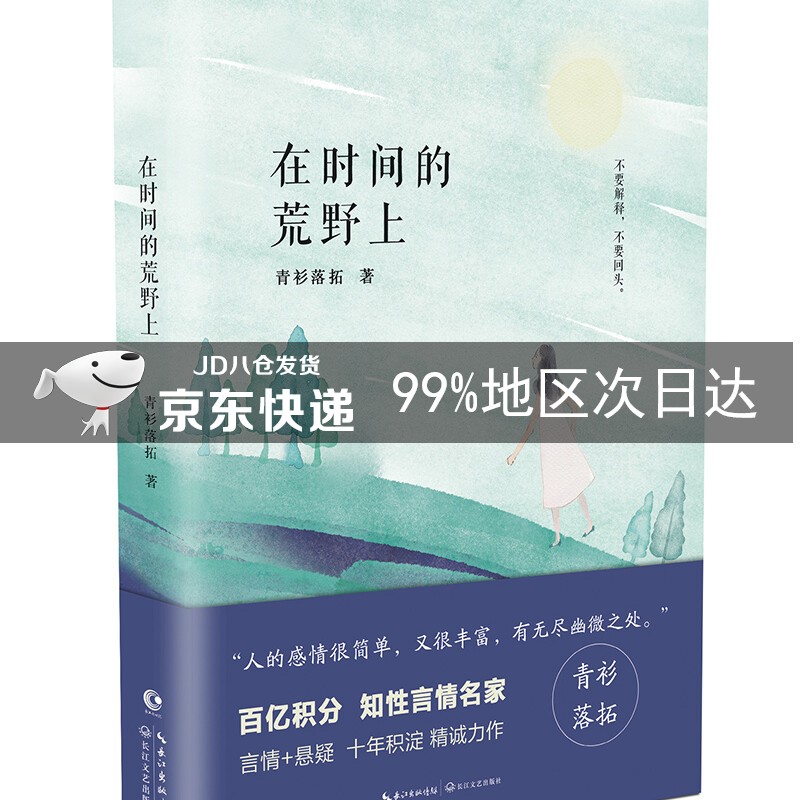 在时间的荒野上—青衫落拓