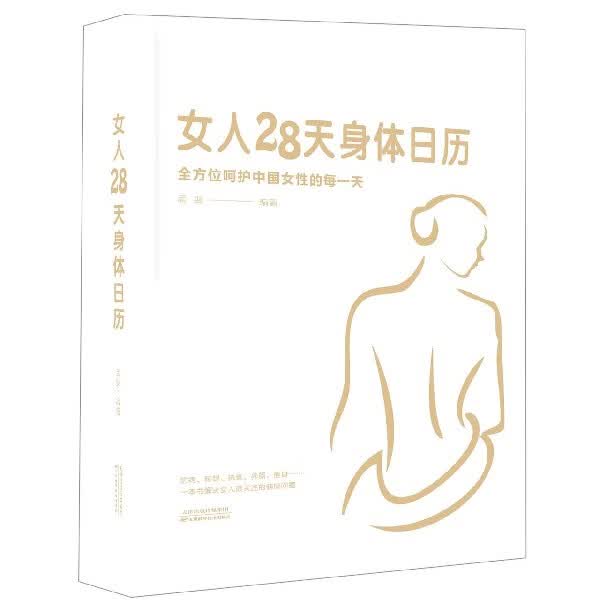 女人28天身体日历