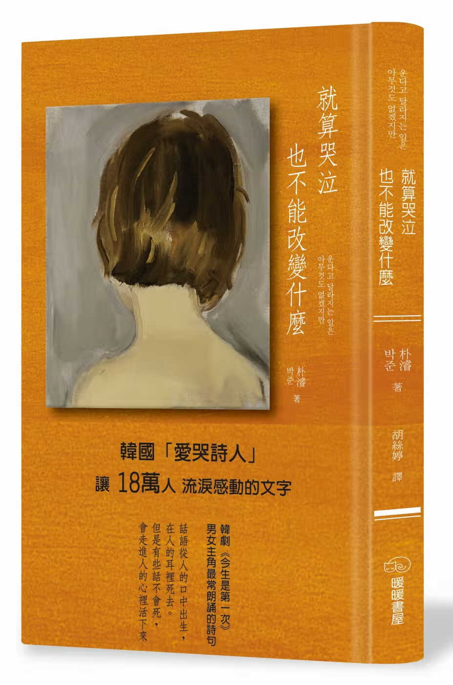 预售 就算哭泣也不能改变什麽 台版原版 暖暖书屋 翻译文学 韩国文学