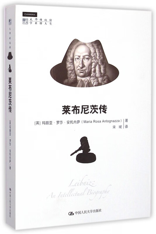 莱布尼茨传/明德书系