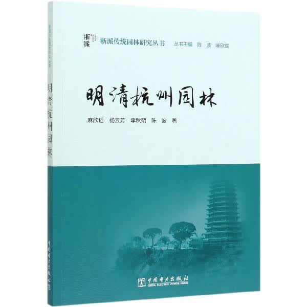 明清杭州园林/浙派传统园林研究丛书