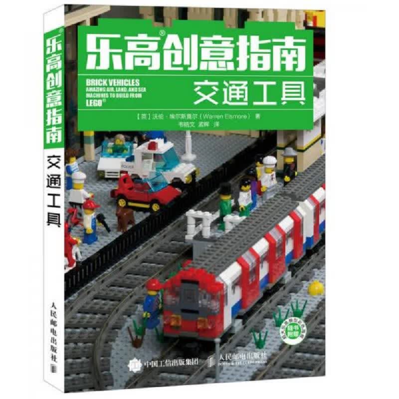 [正版图书] 乐高创意指南 交通工具.乐高创意指南.电影世界 [英]沃伦·埃尔斯莫尔（Warren Elsmore） 人民邮