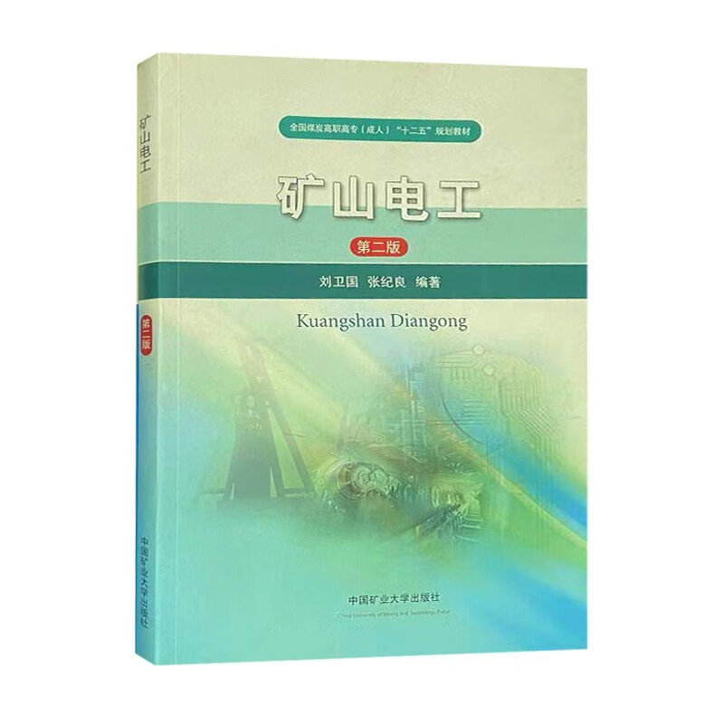 矿山电工(第二版)高职高专成人十二五规划