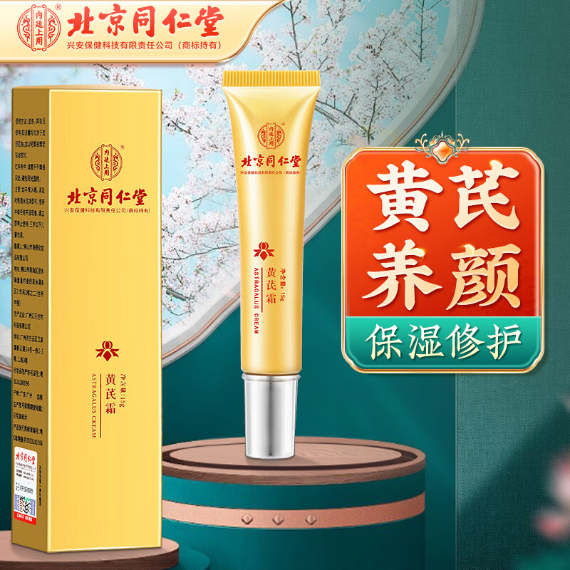 同仁堂黄芪霜 补水保湿滋润  清爽乳液面霜 15g