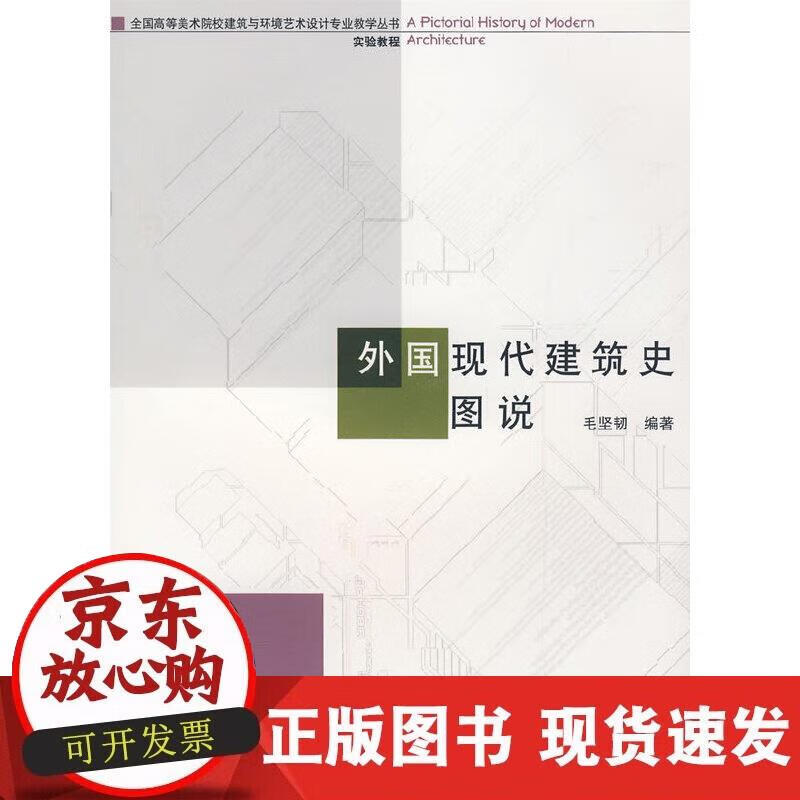 【正版现货】外国现代建筑史图说