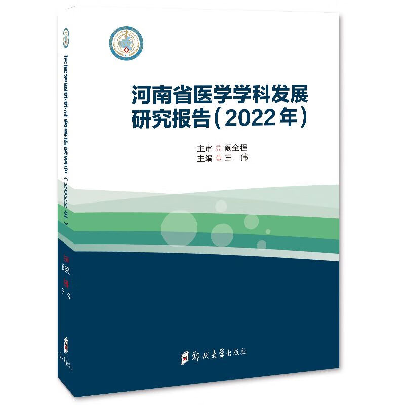 河南省医学学科发展研究报告.2022年