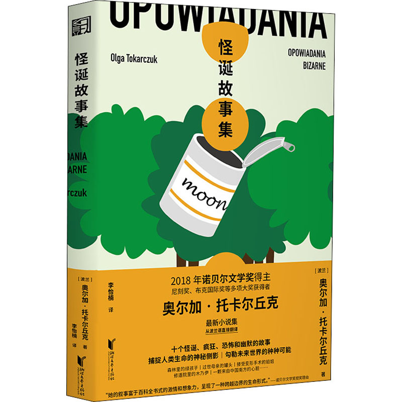 怪诞故事集 (波)奥尔加·托卡尔丘克 李怡楠 译 书籍