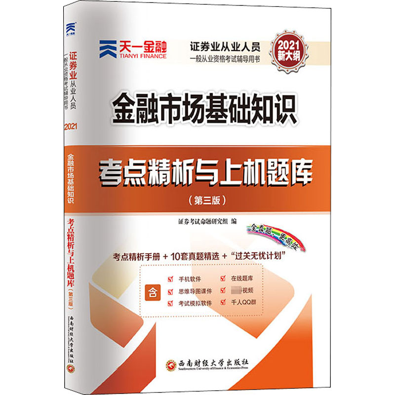 金融市场基础知识考点精析与上机题库