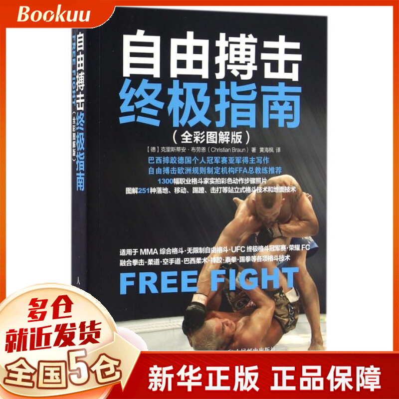 自由搏击**指南(全彩图解版)
