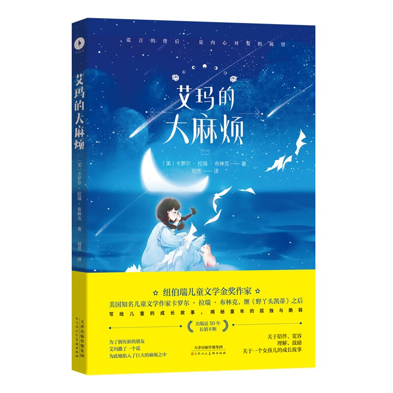 艾玛的大麻烦(美国知名~~文学作家,纽伯瑞~~文学金奖作家作品.