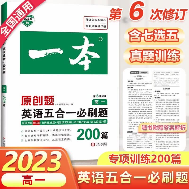 2023新版一本原创题英语五合一必刷题200篇高一新高考人教版英语同步专项训练辅导练习题