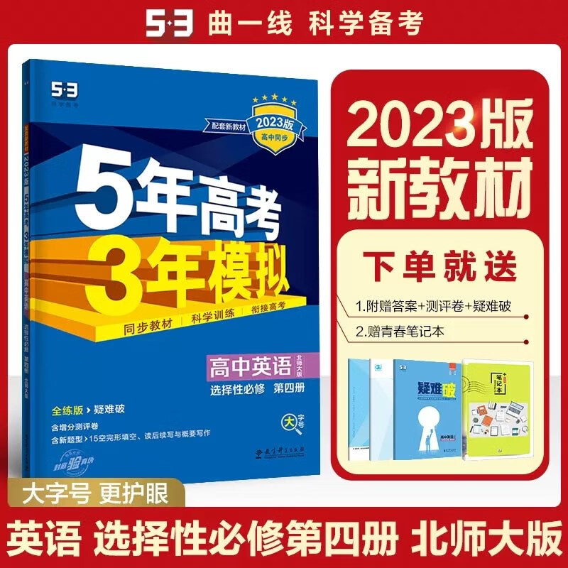 包邮2023版新教材五三高中英语选择性必修第四册4选修四4北师大版北师 曲一线5年高考3年模拟53高中同步全练全解选必四4高二下 北师版北京师范