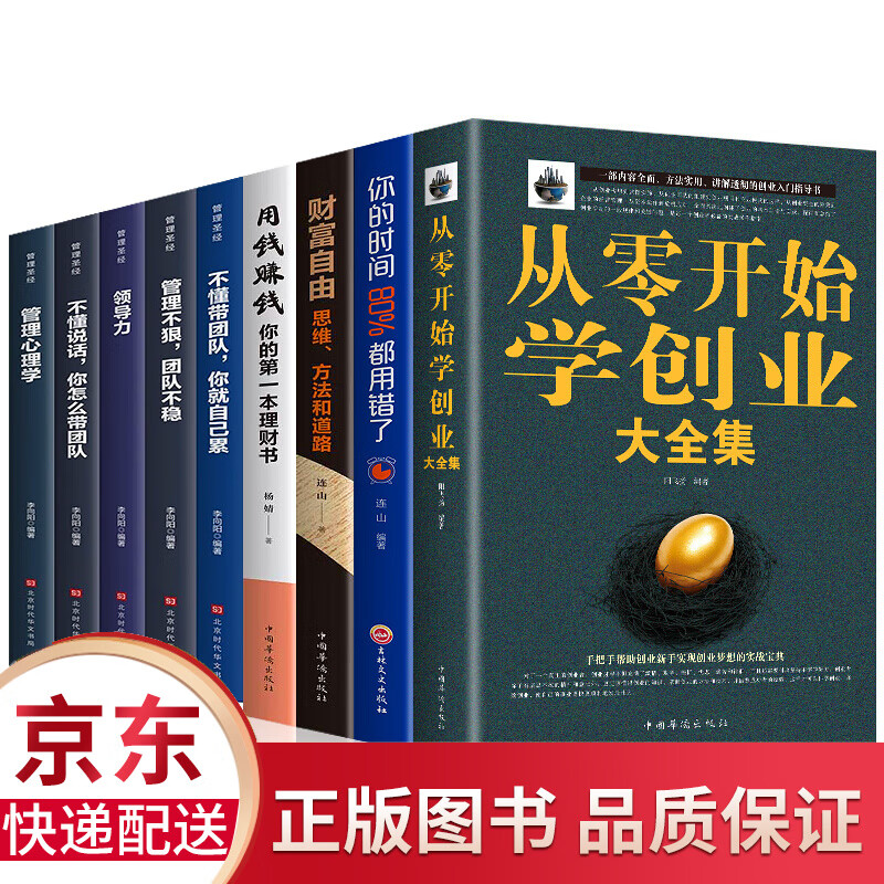 全9册 从零开始学创业大全集+用钱赚钱-你的本理财书+财富自由-思维方法和道路+你的时间80%都