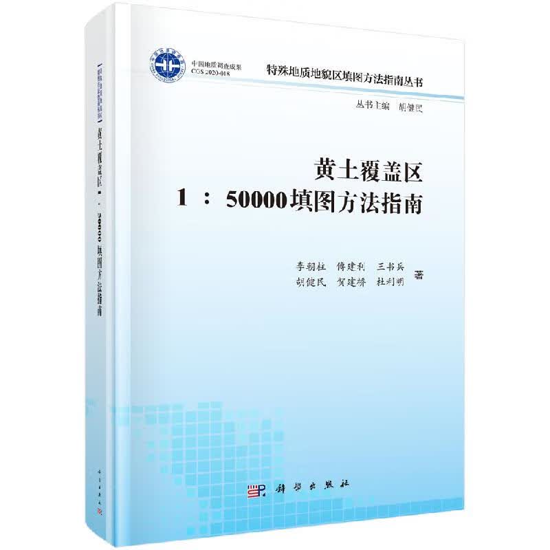 黄土覆盖区填图方法指南