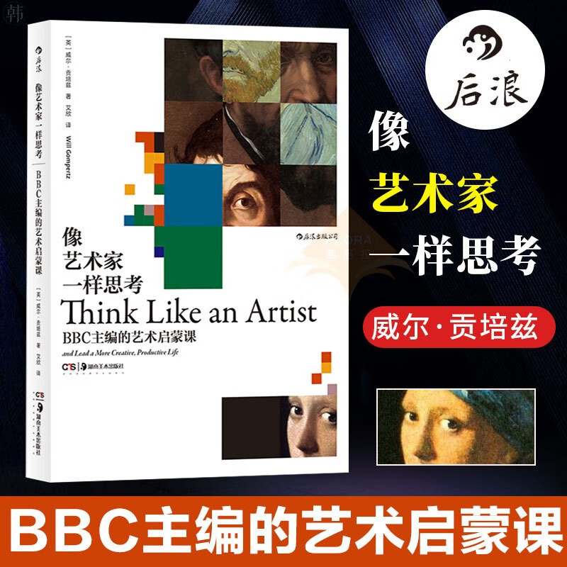 后浪官方正版 像艺术家一样思考 BBC主编的艺术启蒙课 毕加索梵高启蒙创意思维方式评论书籍