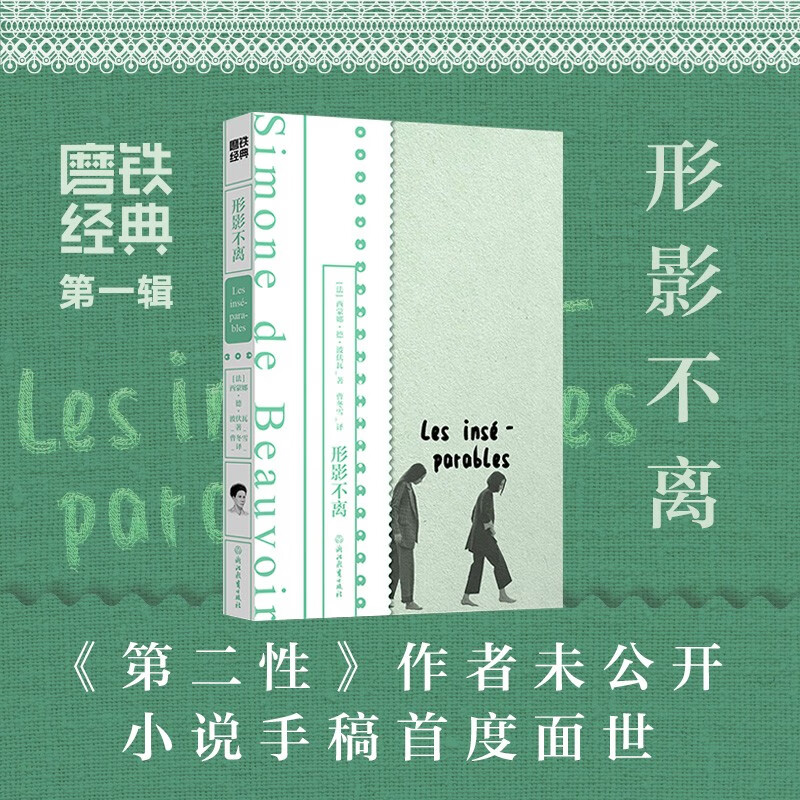 形影不离（磨铁经典第1辑/《第二性》作者波伏瓦从未公开小说手稿首度面世，阿特伍德推荐）