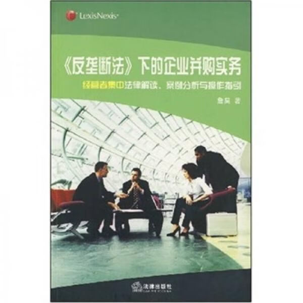 反垄断法下的企业并购实务：经营者集中法律解读、案例分析与操作指引