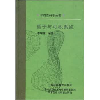 孤子与可积系统 李翊神,郝柏林 著【正版】