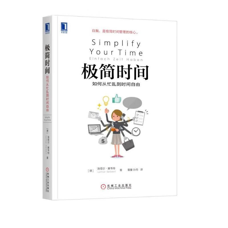 极简时间：如何从忙乱到时间自由详情图