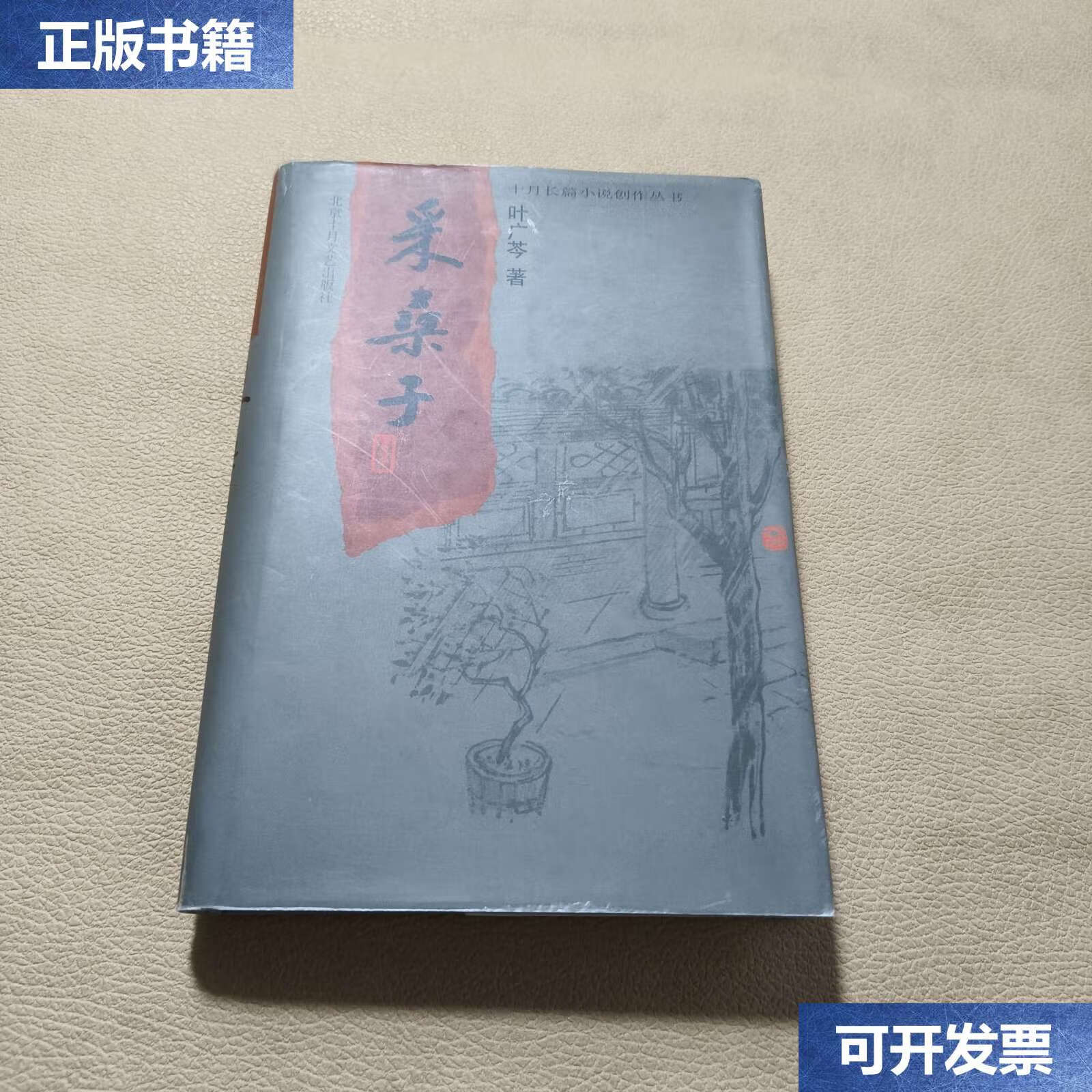 【二手9成新】采桑子(硬精装)有精美插图 /叶广芩 北京十月文艺