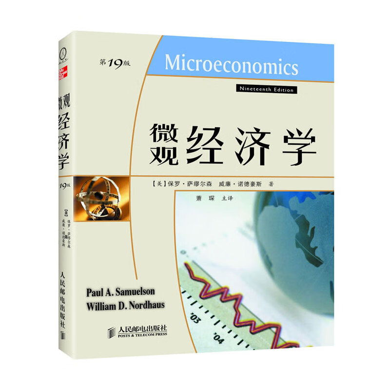 微观经济学(19版)