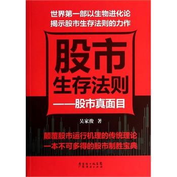 股市生存法则--股市真面目【正版图书】