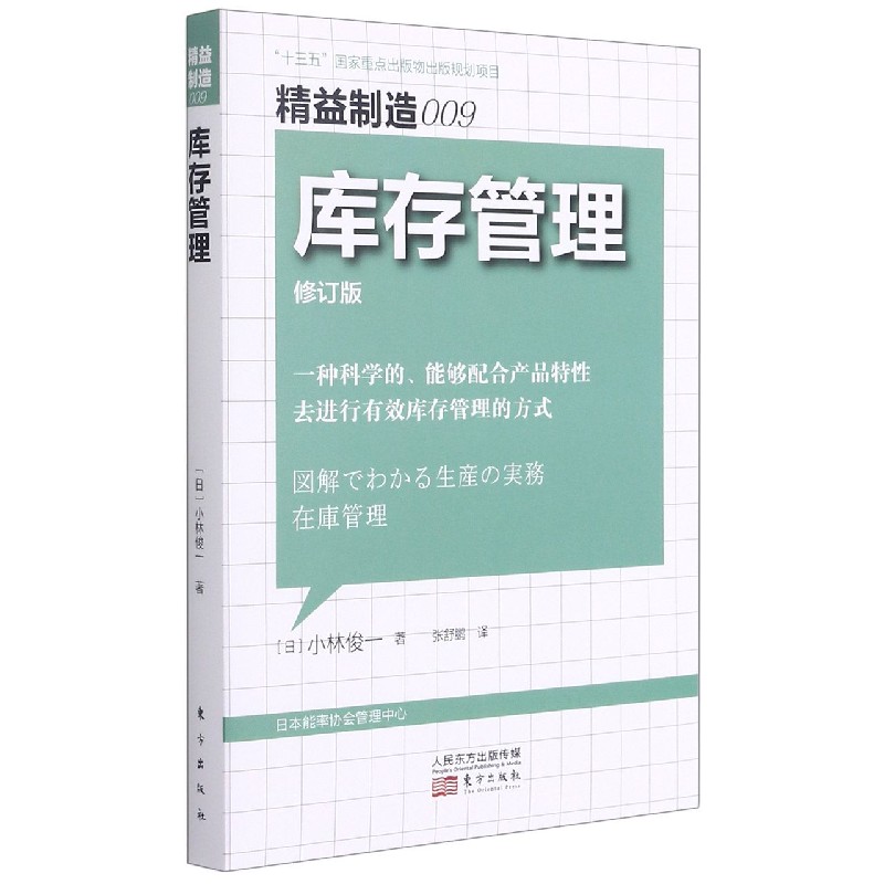库存管理(修订版)/精益制造
