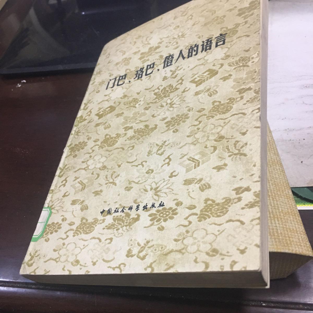 【二手八成新】门巴,珞巴,僜人的语言