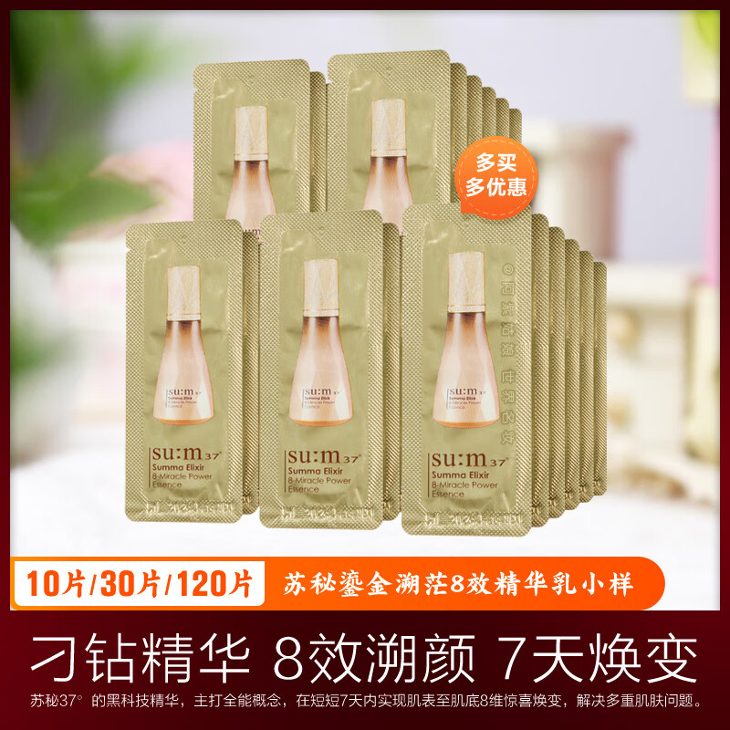 苏秘37°呼吸sum37苏玛罗马八效刁钻精华乳小样苏秘37度鎏金溯茫8秒