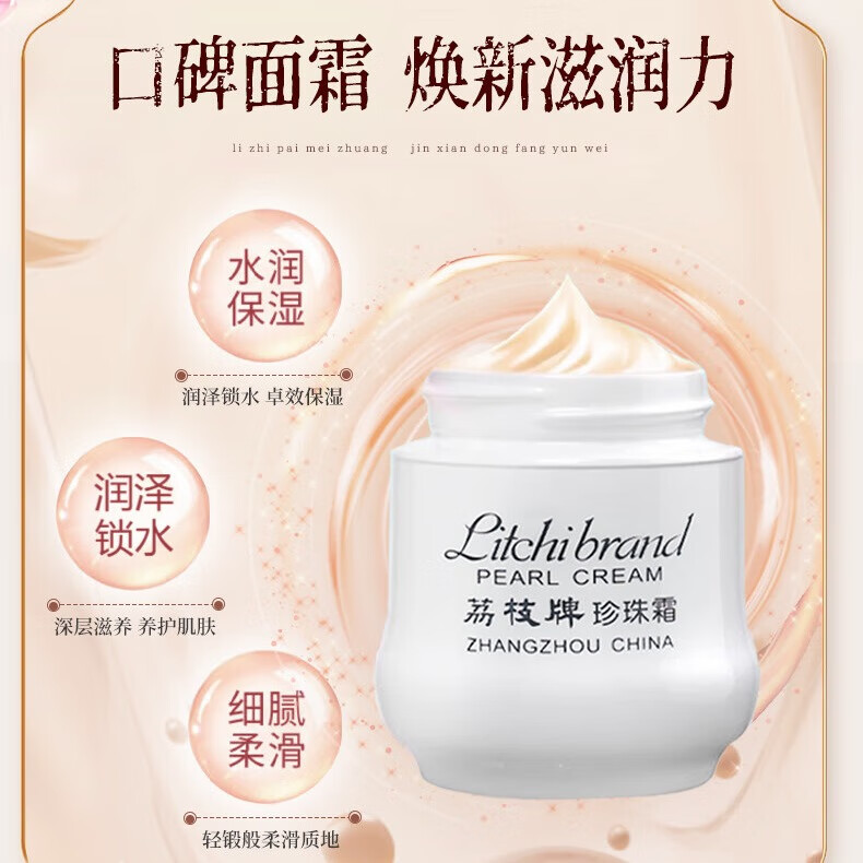 荔枝牌珍珠霜30g*3瓶国货经典 多效补水润泽保湿提亮护肤面霜水乳素颜霜