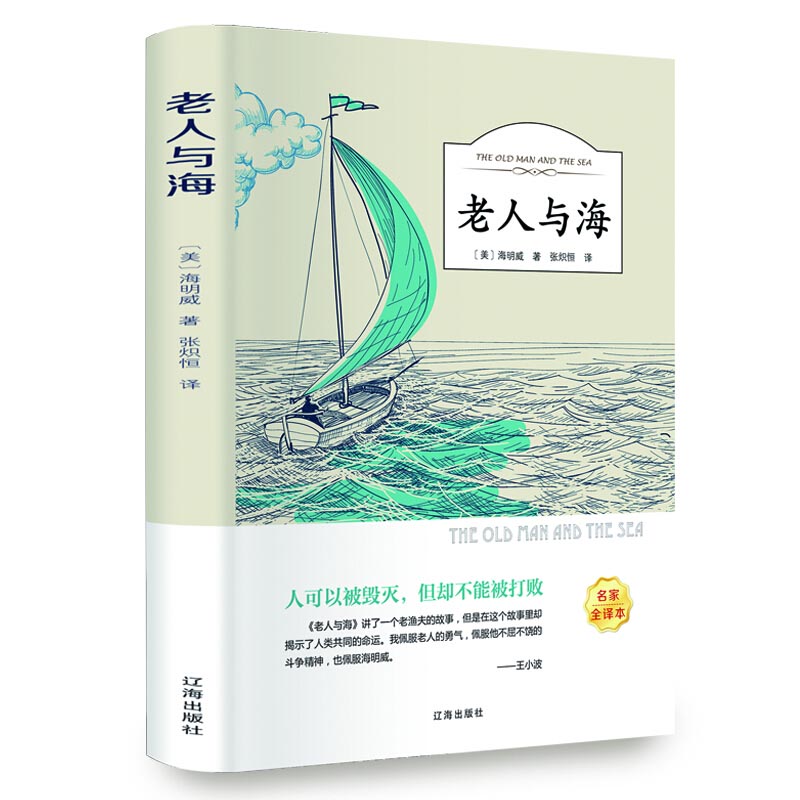 老人与海 海明威著 张炽恒译 辽海出版社 翰墨怡香