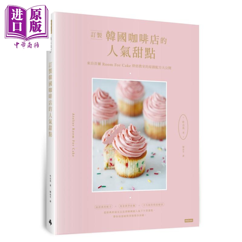 订制韩国咖啡店的人气甜点 来自首尔roomforcake烘焙教室的原创配方大