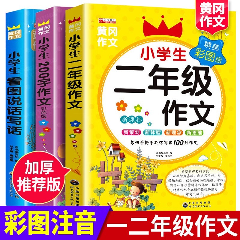 全套3本二年级作文大全看图写话说话注音版起步小学生黄冈同步阅读200字作文书人教版上下册作文入门范文 全套3本二年级作文大全