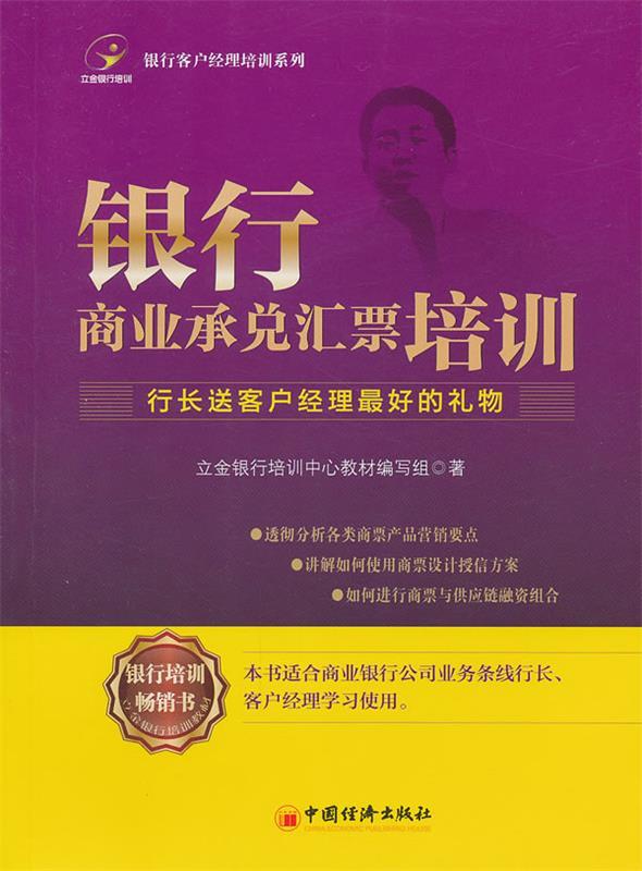 银行商业承兑汇票培训 立金银行培训中心教材编写组著【正版书】