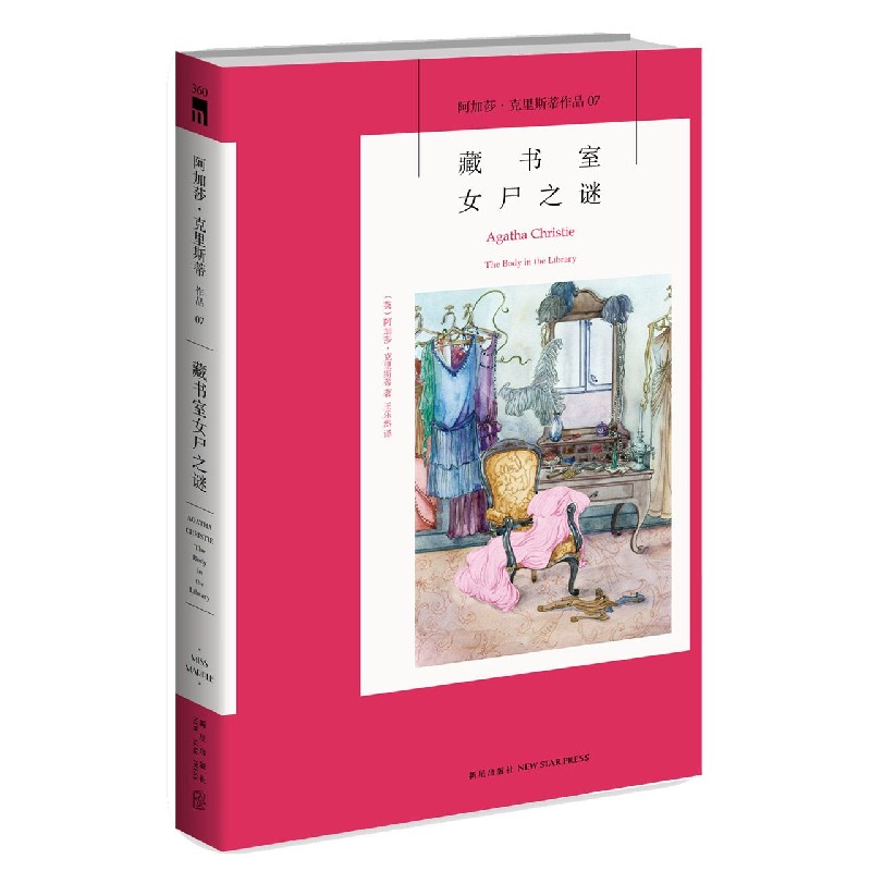 藏书室女尸之谜/阿加莎·克里斯蒂作品