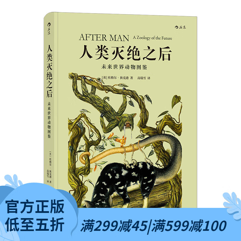 后浪官方正版 人类灭绝之后——未来世界动物图鉴 动物学 科学幻想 未来世界书籍