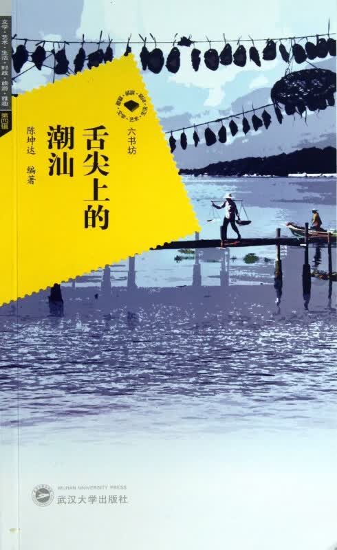 舌尖上的潮汕/六书坊