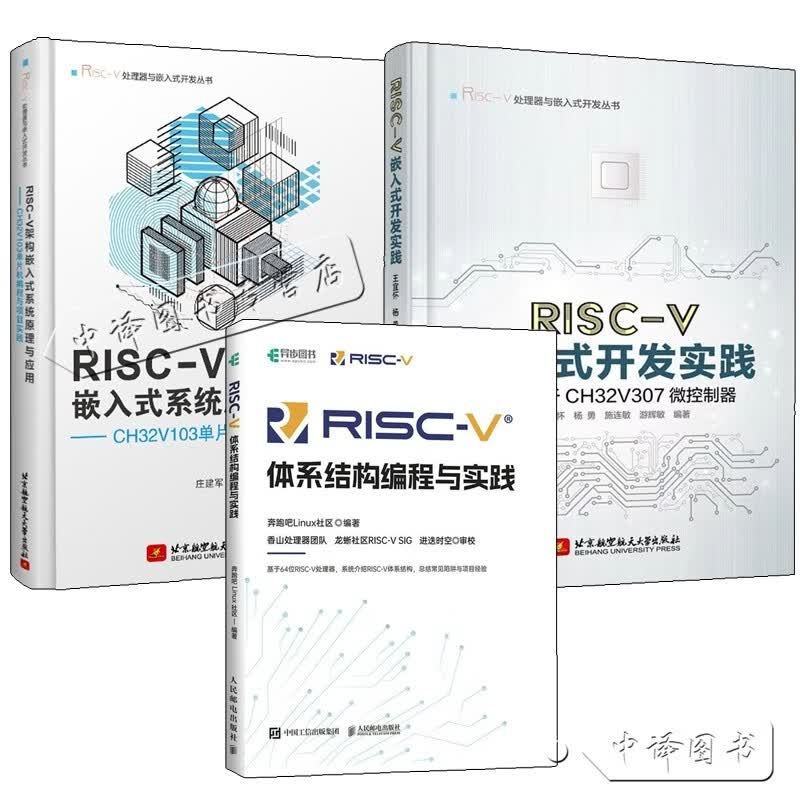 RISC-V体系结构编程与实践+RISCV架构嵌入式系统原理与应用 CH32V103单片机编程与项目实践+RISC-V嵌入式开发实践CH32V307微控制器