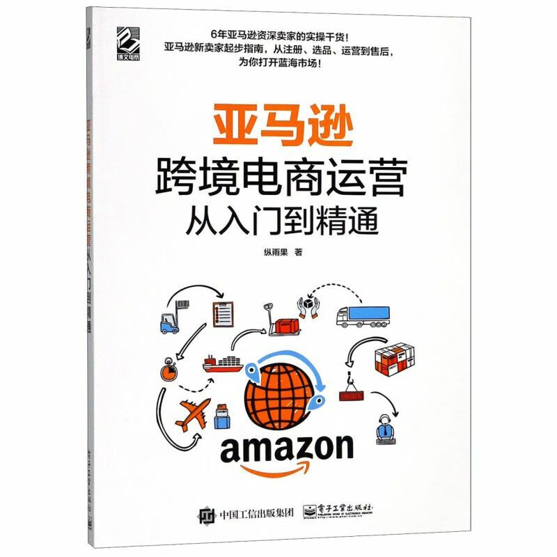 跨境电商从入门到精通
