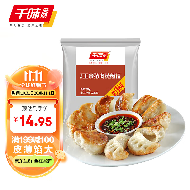 千味央厨 玉米猪肉蒸煎饺1kg（共50只)蒸饺 煎饺 速冻饺子 锅贴 早餐食材怎么样,好用不?