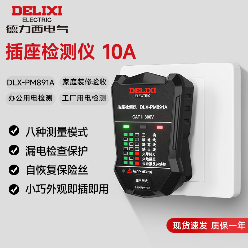 德力西电气电源插座检测器多功能数显插座验收器家用漏电开关仪
 10A【常规-PM891A】小功率专用 【官方标配】