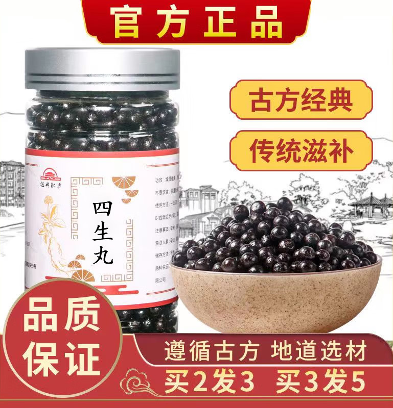 四生丸 汉方四生汤丸 古方古法 真材实料 传统工艺 地道无硫 匠心品质