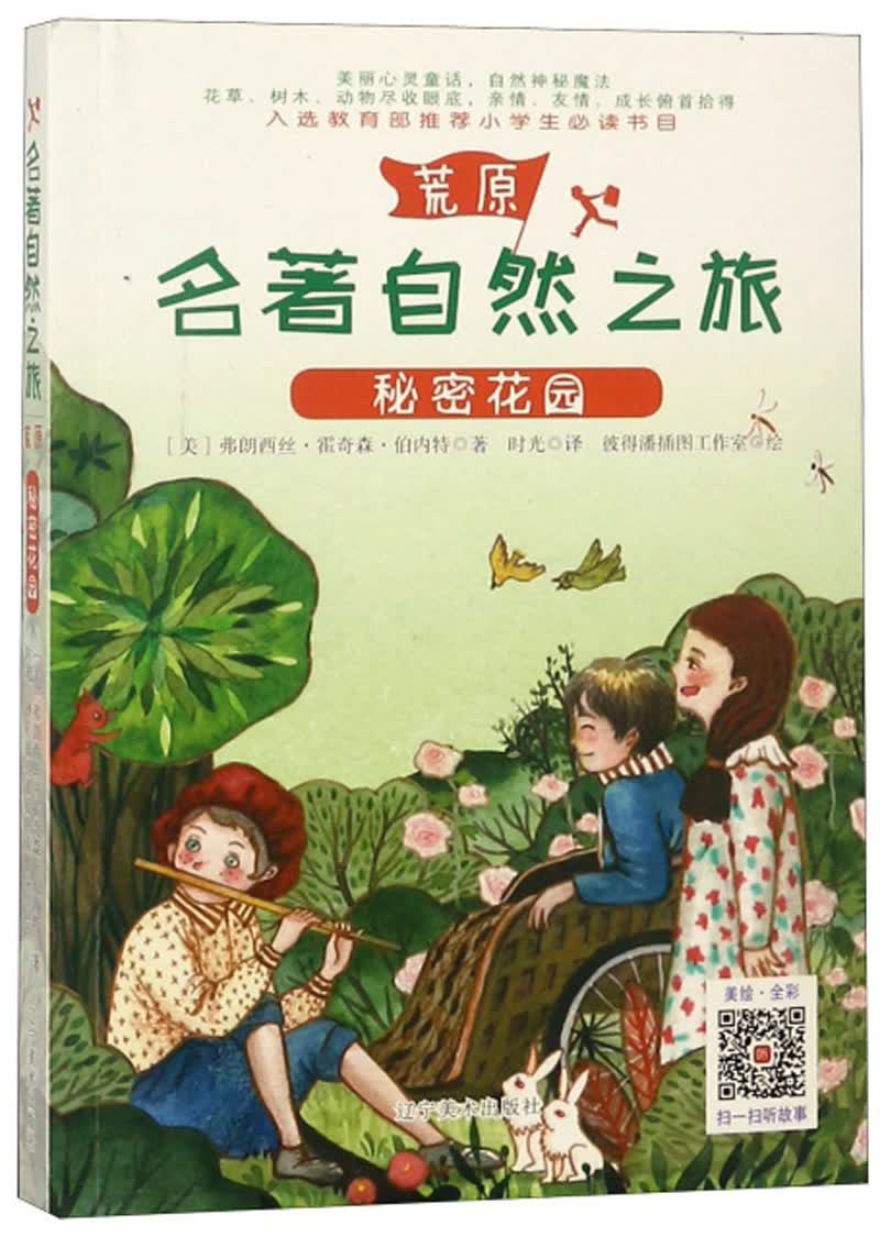 秘密花园/名著自然之旅
