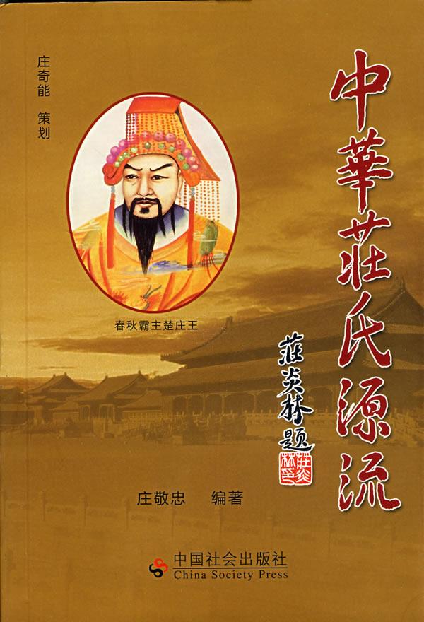 中华莊氏源流【正版图书】