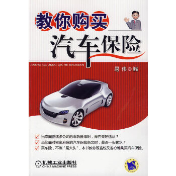 教你购买汽车保险【正版图书】
